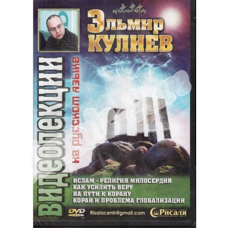 DVD - "Видеолекции" на русском языке. Эльмир Кулиев (DVD)