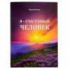 Книга - Я счастливый человек. 108 с. рус. яз.