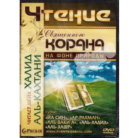 DVD - "Чтение священного Корана на фоне природы" - Халид аль-Кахтани (избранные суры) (DVD)