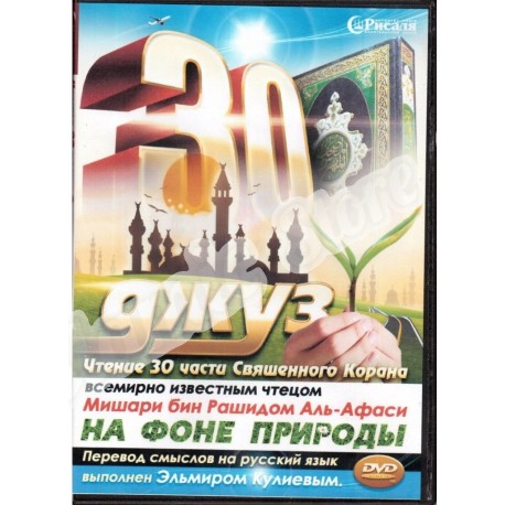 DVD - Видео Коран 30 джуз (Амма) читает шейх Мишари Рашид аль-Афаси