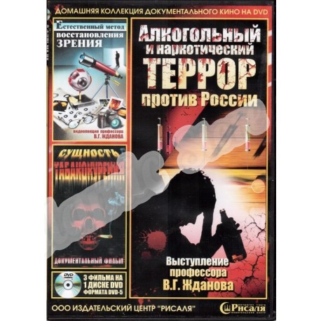 DVD - 3в1 "Алкогольный и наркотический террор. Естественный метод восстановления зрения. Сущность табакокурения"