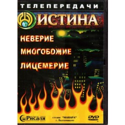 DVD - "Истина" Неверие, Многобожие, Лицемерие — болезни сердца (DVD)