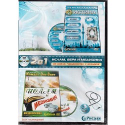 DVD - 2в1 "Ислам, вера и медицина" (Что такое ислам? Столпы ислама. Что такое вера?...) Камаль Эль Зант (DVD)