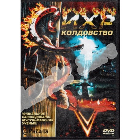 DVD - "Сихр колдовство" - уникальное расследование мусульманских ученных. Документальный фильм. (DVD)