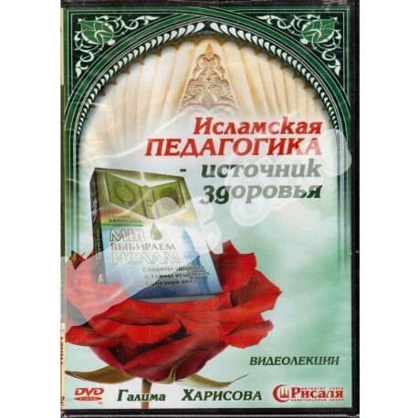 DVD - "Исламская педагогика-источник здоровья" - видеолекции на русском языке. Галима Харисова (DVD)
