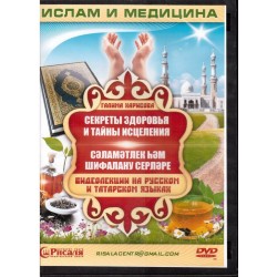 DVD - 2в1 "Секреты здоровья и тайны исцеления" на русском и на татарском языках Галима Харисова