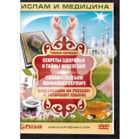 DVD - 2в1 "Секреты здоровья и тайны исцеления" на русском и на татарском языках Галима Харисова