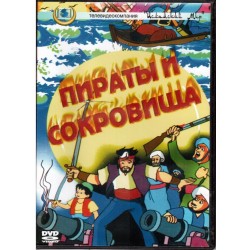 DVD - "Пираты и сокровища" - мультфильм.