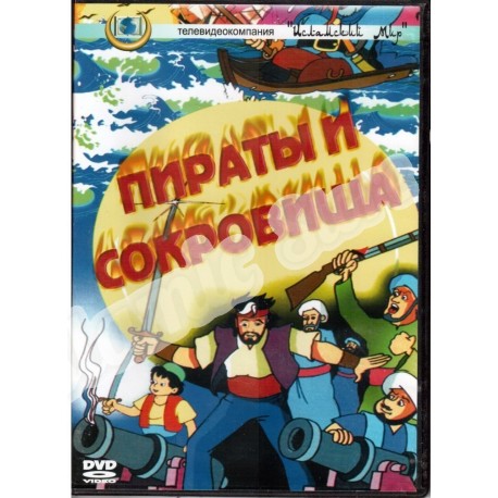 DVD - "Пираты и сокровища" - мультфильм.
