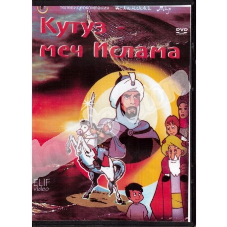 DVD - "Кутуз - меч ислама" - мультфильм