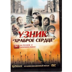 DVD - "Узник - храброе сердце" - 3D мультфильм. 2в1 (на русском и на татарском языках)