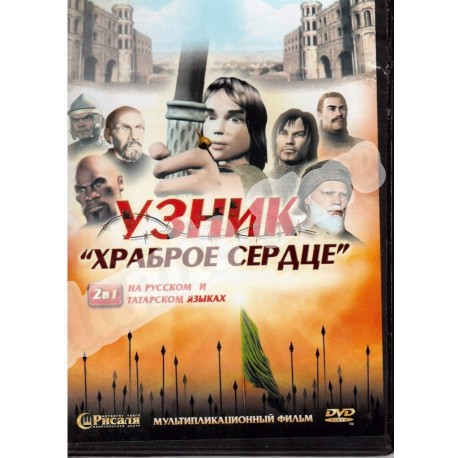DVD - "Узник - храброе сердце" - 3D мультфильм. 2в1 (на русском и на татарском языках)