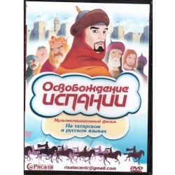 DVD - "Освобождение Испании" мультфильм. 2в1 (на русском и на татарском языках)