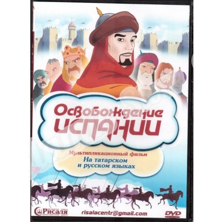 DVD - "Освобождение Испании" мультфильм. 2в1 (на русском и на татарском языках)
