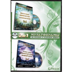 DVD - "Халиф Умар, Расколовшийся камень и Жадный богач" 3в1 (на русском и на татарском языках)