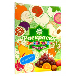 Книга детская "Раскраска развивающая Фрукты" 3+ 16с. изд.Tilmiz рус яз