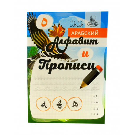 Книга детская - Арабский Алфавит и прописи 28с. изд.Umma-Land рус яз