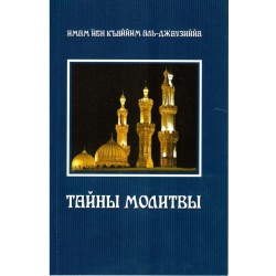 Книга - Тайны молитвы. изд. Мир.