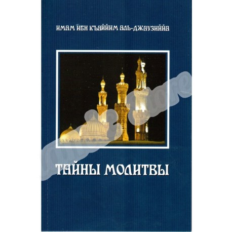 Книга - Тайны молитвы. изд. Мир.