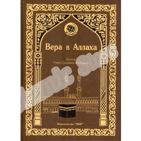 Книга - Вера в Аллаха изд. Мир