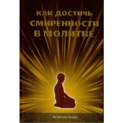 Книга - Как достичь смиренности в молитве. изд. Мир.