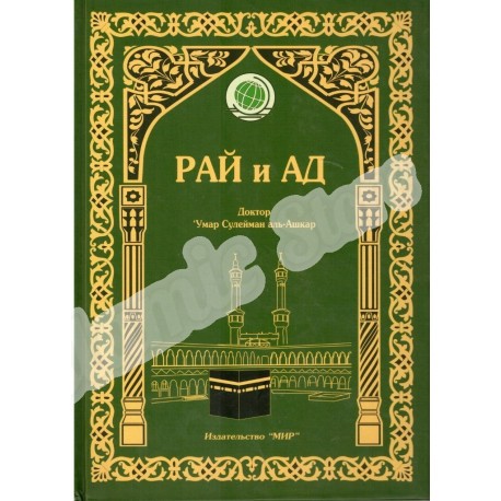 Книга - Рай и Ад. изд. Мир.