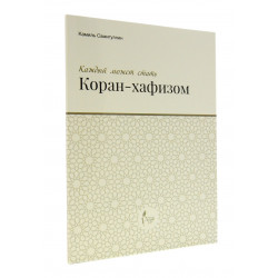 Книга - Каждый может стать Коран хафизом. изд. Хузур