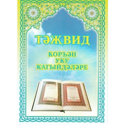 Книга брошюра - Таджвид правила чтения Священного Корана. Г. Харисова