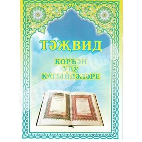 Книга брошюра - Таджвид правила чтения Священного Корана. Г. Харисова