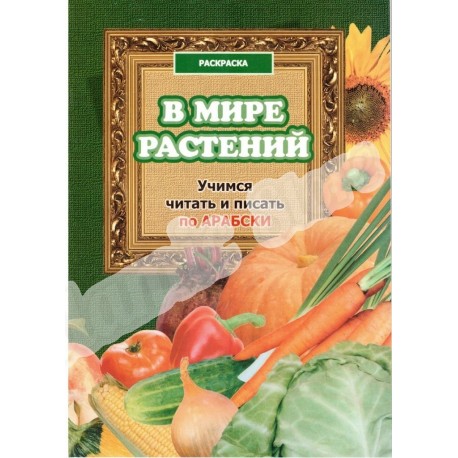 Книга брошюра - В мире растений учимся читать и писать по арабски. Г. Харисова