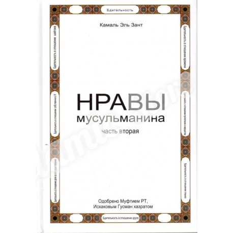 Книга - Нравы мусульманина. часть 2. Камаль Эль Зант.