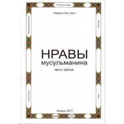 Книга - Нравы мусульманина. часть 3. Камаль Эль Зант.