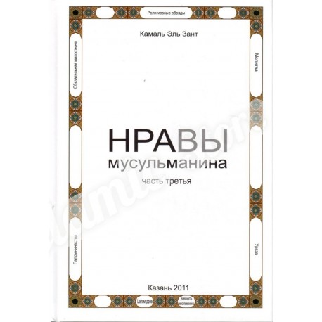 Книга - Нравы мусульманина. часть 3. Камаль Эль Зант.