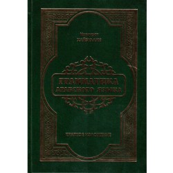 Книга - Грамматика арабского языка. Ишмурат Хайбуллин