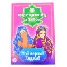 Книга детская - Мой первый хиджаб. 3+ 16с. изд.Tilmiz