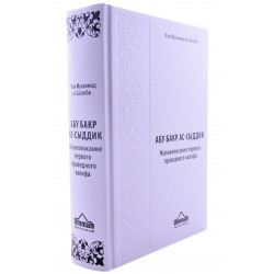 Книга - Абу Бакр ас-Сыддик. Жизнеописание первого праведного халифа. 560с. Умма 2019