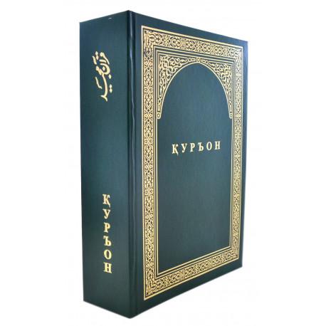 Коран Фарси на Таджикском языке - Куръони Мачид