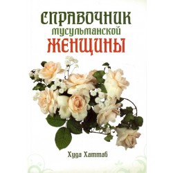 Книга - Справочник мусульманской женщины. Худа Хаттаб