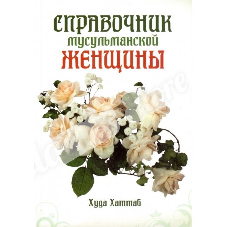 Книга - Справочник мусульманской женщины. Худа Хаттаб