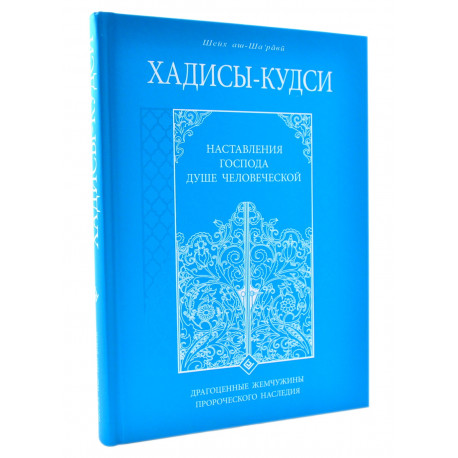 Книга - Хадисы-кудси. Наставления Господа душе человеской. Драгоценные жемчужины пророческого наследия. Диля. 2018. 432 с.