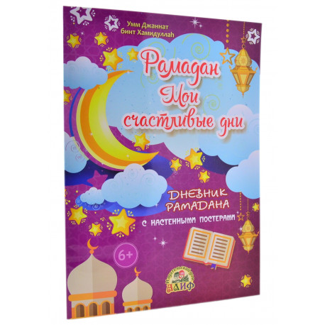 Книга детская - Рамадан Мои счастливые дни. Алиф. 2019. 81 с.