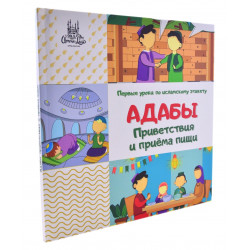 Книга детская - Адабы Приветсвия и приёма пищи. Umma-land. 2019. 48 с.