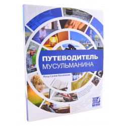 Книга - Путеводитель мусульманина. Махд Салим Бахаммам. изд. Нурбук 288с.