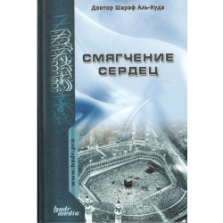 Книга - Смягчение сердец. Изд. Бадр Медия