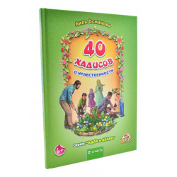 Книга детская "40 хадисов о нравственности" 2-я часть, изд. Алиф