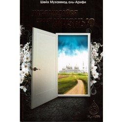 Книга - Наслаждайся своей жизнью. изд. Al-Huda