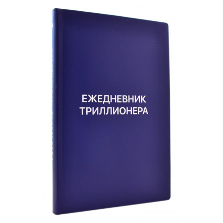 Книга - Ежедневник триллионера. Ш. Аляутдинов. изд. Диля 2019