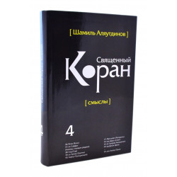 Книга - Священный Коран смыслы. Том-4 (интегр.обл) изд. Диля