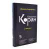 Книга - Священный Коран смыслы. Том-5 (интегр.обл) изд. Диля