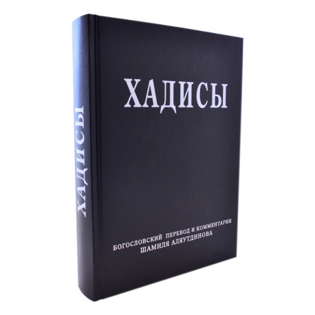 Книга - Хадисы. Высказывания пророка Мухаммада. Ш. Аляутдинов. изд. Диля